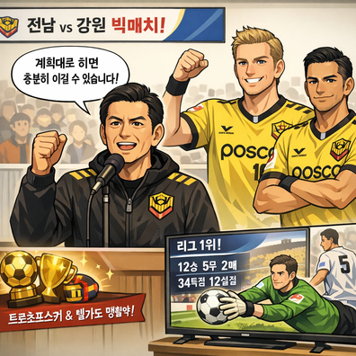 전남 팀 감독, 강원와(과)의 경기를 앞두고 `계획대로